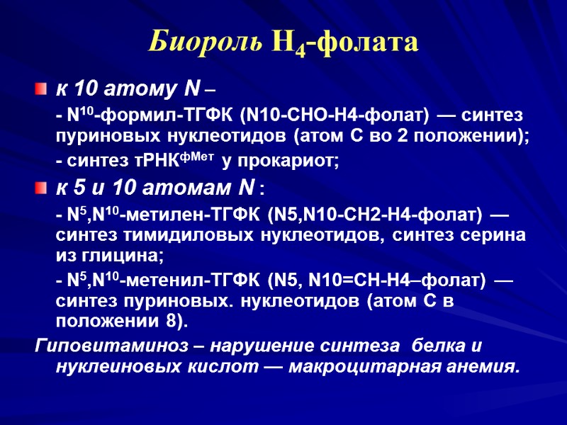 Биороль Н4-фолата к 10 атому N – - N10-формил-ТГФК (N10-СНО-Н4-фолат) — синтез Биороль Н4-фолата к 10 атому N – - N10-формил-ТГФК (N10-СНО-Н4-фолат) — синтез